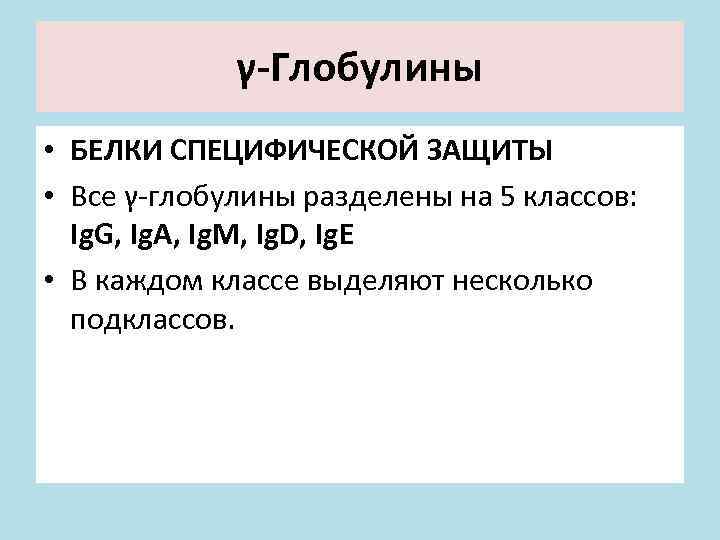 γ-Глобулины • БЕЛКИ СПЕЦИФИЧЕСКОЙ ЗАЩИТЫ • Все γ-глобулины разделены на 5 классов: Ig. G,