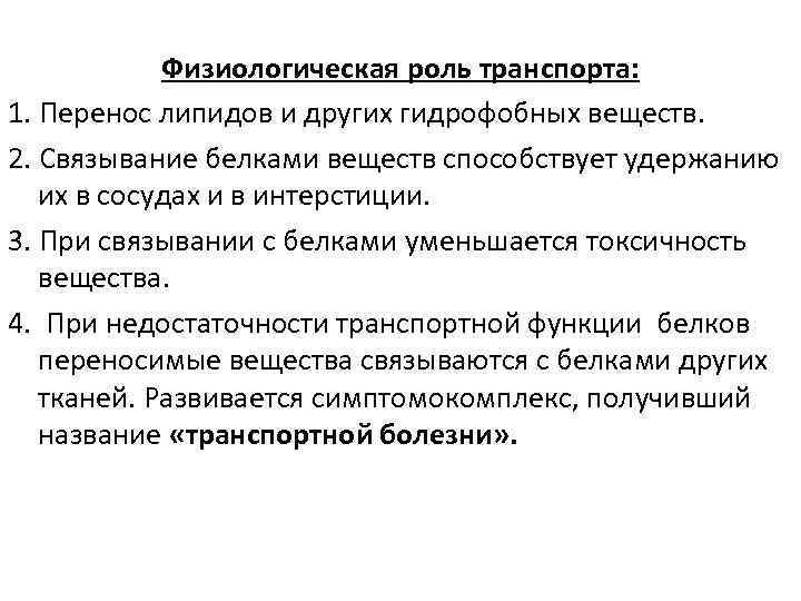 Физиологическая роль транспорта: 1. Перенос липидов и других гидрофобных веществ. 2. Связывание белками веществ