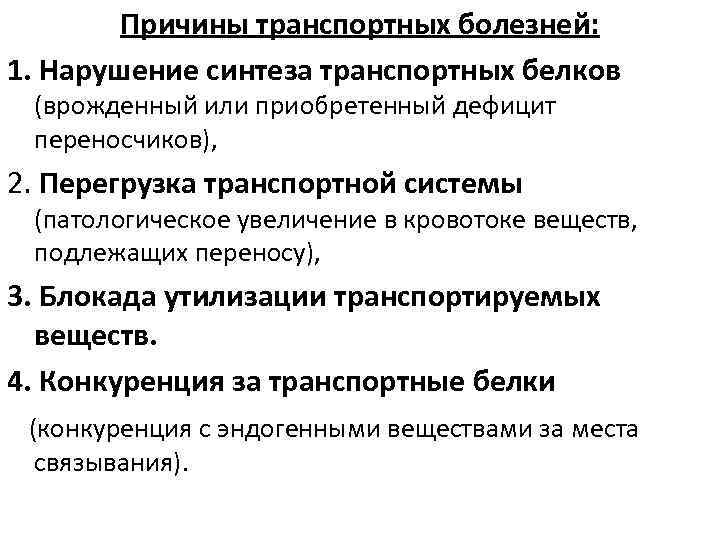 Причины транспортных болезней: 1. Нарушение синтеза транспортных белков (врожденный или приобретенный дефицит переносчиков), 2.