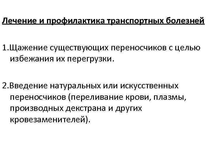 Лечение и профилактика транспортных болезней 1. Щажение существующих переносчиков с целью избежания их перегрузки.
