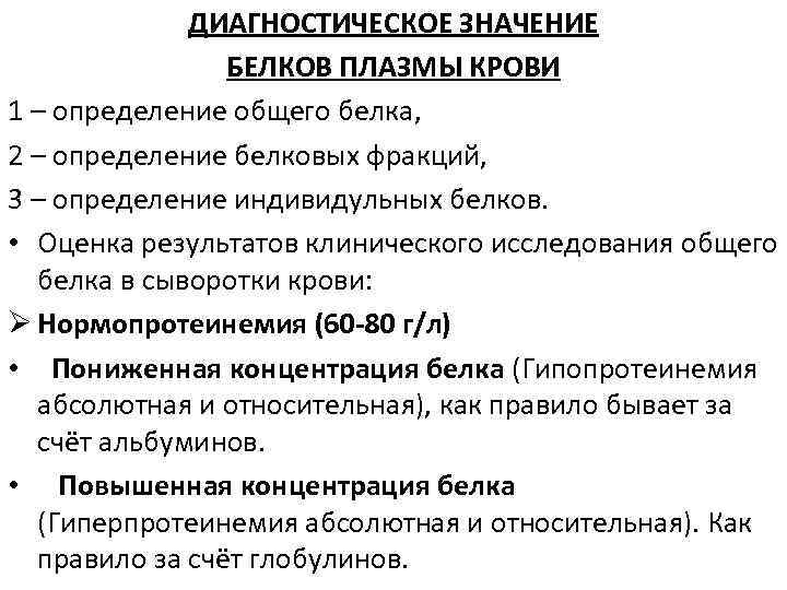 Определить диагностику. Методы исследования белков плазмы крови. Клиническое значение исследования белков плазмы крови. Белки плазмы крови диагностическое значение. Методы определения общего белка в сыворотке крови.