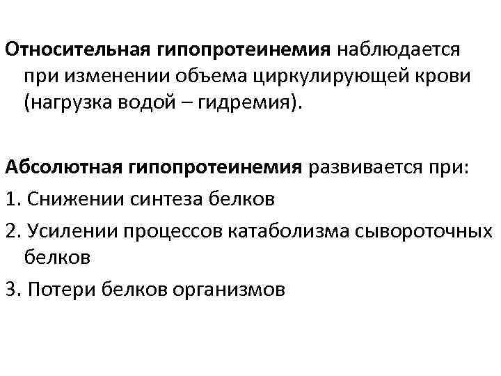 Относительная гипопротеинемия наблюдается при изменении объема циркулирующей крови (нагрузка водой – гидремия). Абсолютная гипопротеинемия