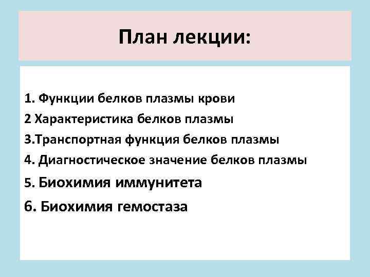 План лекции: 1. Функции белков плазмы крови 2 Характеристика белков плазмы 3. Транспортная функция