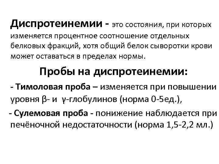 Диспротеинемии - это состояния, при которых изменяется процентное соотношение отдельных белковых фракций, хотя общий