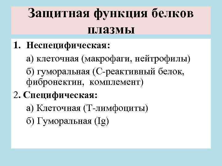 Защитная функция белков плазмы 1. Неспецифическая: а) клеточная (макрофаги, нейтрофилы) б) гуморальная (С-реактивный белок,
