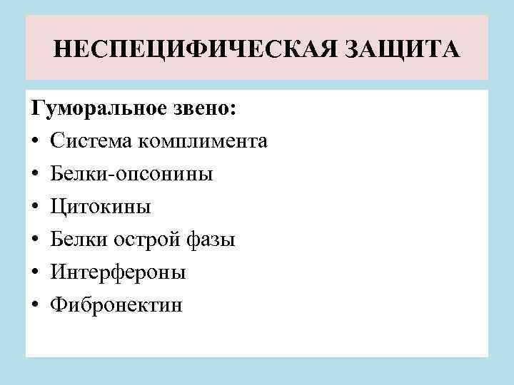 НЕСПЕЦИФИЧЕСКАЯ ЗАЩИТА Гуморальное звено: • Система комплимента • Белки-опсонины • Цитокины • Белки острой