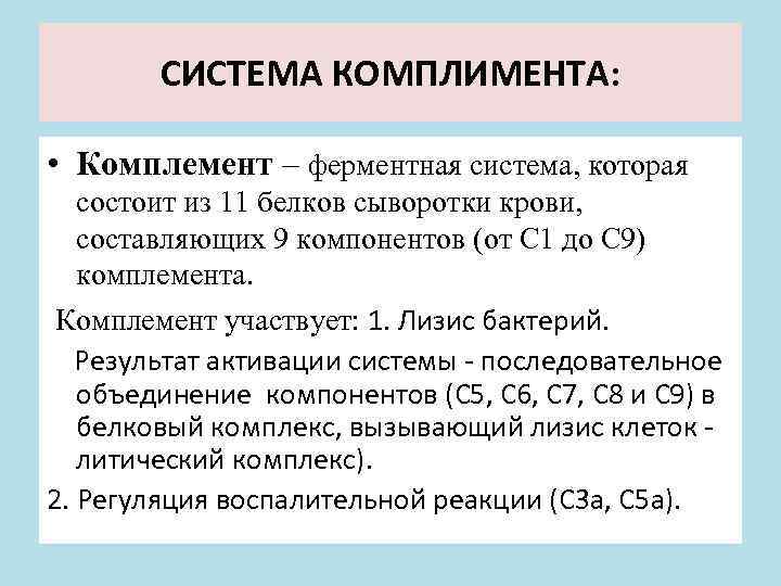 СИСТЕМА КОМПЛИМЕНТА: • Комплемент – ферментная система, которая состоит из 11 белков сыворотки крови,
