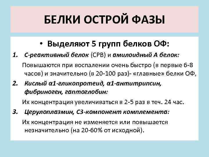БЕЛКИ ОСТРОЙ ФАЗЫ • Выделяют 5 групп белков ОФ: 1. С-реактивный белок (СРВ) и