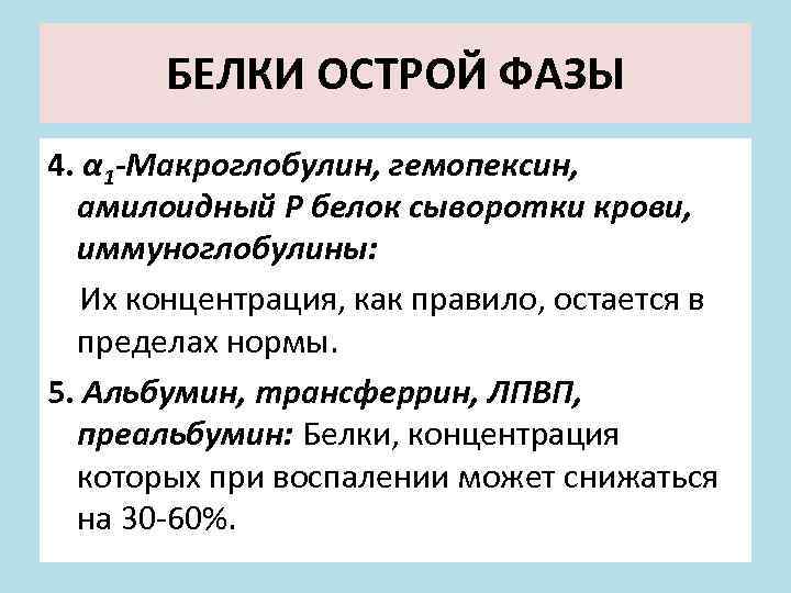 БЕЛКИ ОСТРОЙ ФАЗЫ 4. α 1 -Макроглобулин, гемопексин, амилоидный Р белок сыворотки крови, иммуноглобулины:
