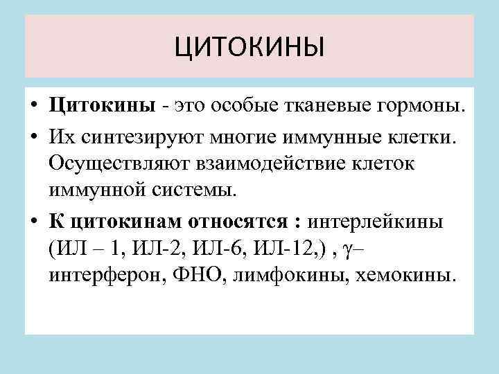 ЦИТОКИНЫ • Цитокины - это особые тканевые гормоны. • Их синтезируют многие иммунные клетки.