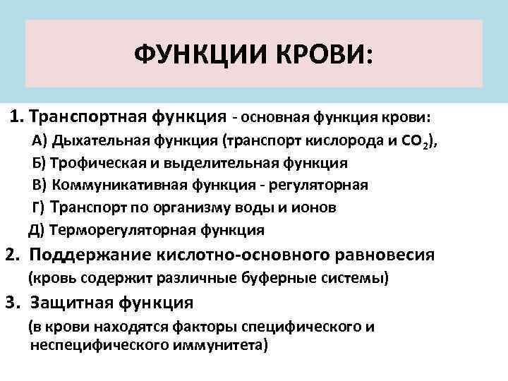 ФУНКЦИИ КРОВИ: 1. Транспортная функция - основная функция крови: А) Дыхательная функция (транспорт кислорода