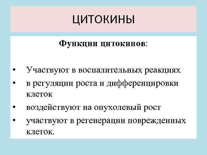 ЦИТОКИНЫ Функции цитокинов: • • Участвуют в воспалительных реакциях в регуляции роста и дифференцировки