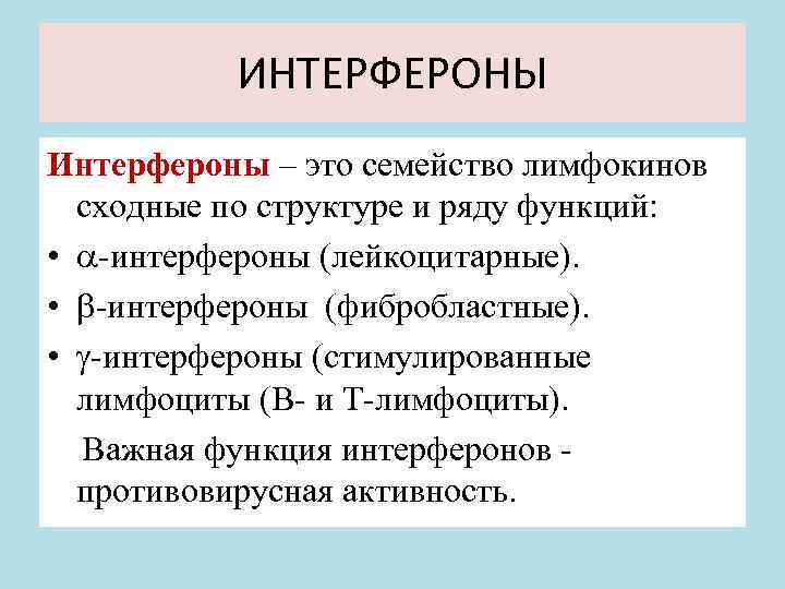 ИНТЕРФЕРОНЫ Интерфероны – это семейство лимфокинов сходные по структуре и ряду функций: • -интерфероны
