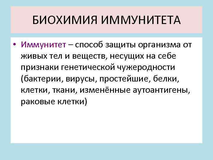 БИОХИМИЯ ИММУНИТЕТА • Иммунитет – способ защиты организма от живых тел и веществ, несущих