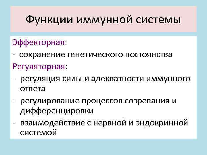 Функции иммунной системы Эффекторная: - сохранение генетического постоянства Регуляторная: - регуляция силы и адекватности