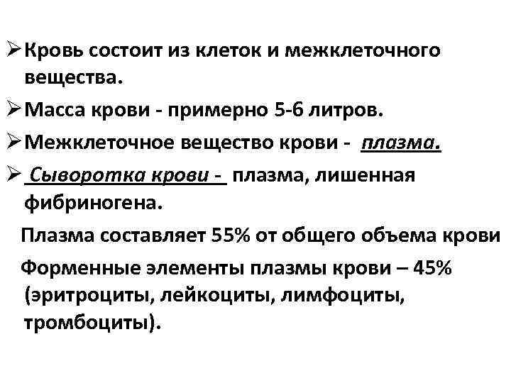 Ø Кровь состоит из клеток и межклеточного вещества. Ø Масса крови - примерно 5
