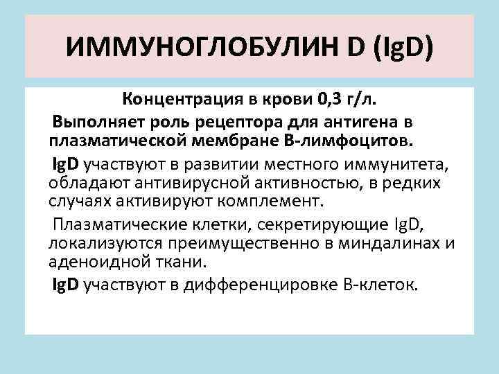 ИММУНОГЛОБУЛИН D (Ig. D) Концентрация в крови 0, 3 г/л. Выполняет роль рецептора для