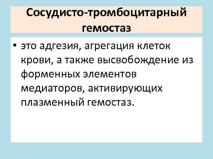Сосудисто-тромбоцитарный гемостаз • это адгезия, агрегация клеток крови, а также высвобождение из форменных элементов