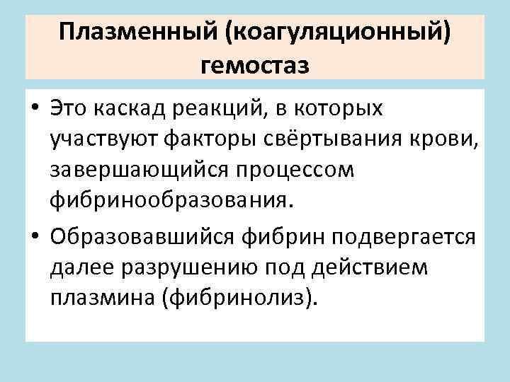 Плазменный (коагуляционный) гемостаз • Это каскад реакций, в которых участвуют факторы свёртывания крови, завершающийся