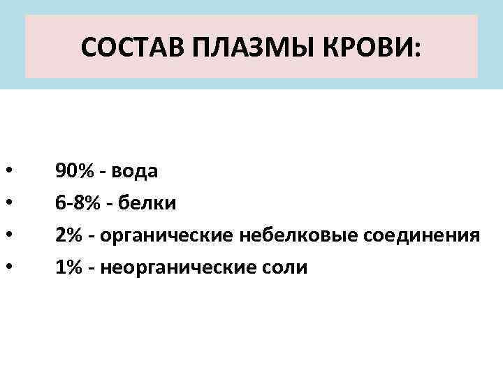 СОСТАВ ПЛАЗМЫ КРОВИ: • • 90% - вода 6 -8% - белки 2% -