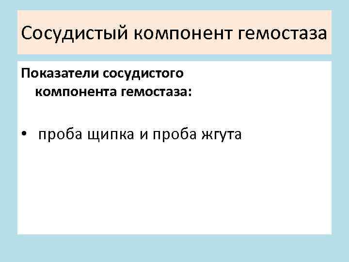 Сосудистый компонент гемостаза Показатели сосудистого компонента гемостаза: • проба щипка и проба жгута 