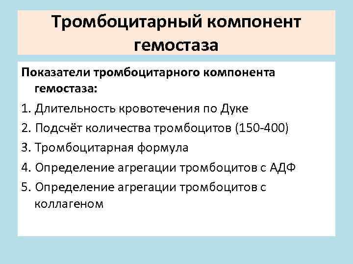 Тромбоцитарный компонент гемостаза Показатели тромбоцитарного компонента гемостаза: 1. Длительность кровотечения по Дуке 2. Подсчёт