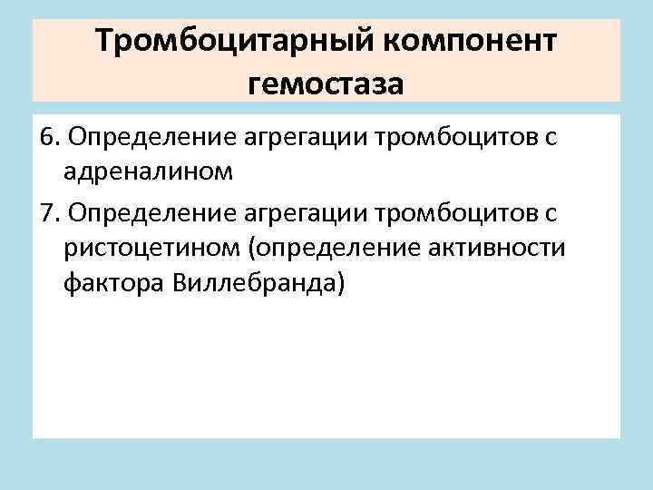 Тромбоцитарный компонент гемостаза 6. Определение агрегации тромбоцитов с адреналином 7. Определение агрегации тромбоцитов с