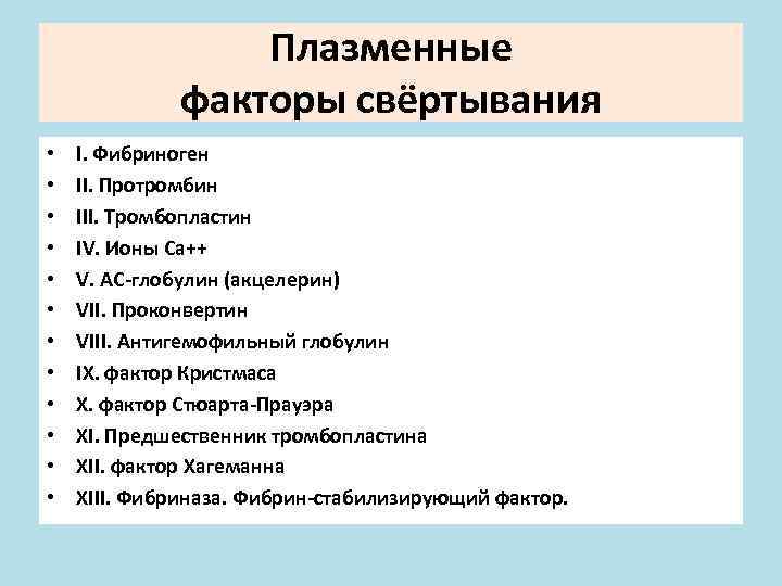 Плазменные факторы свёртывания • • • I. Фибриноген II. Протромбин III. Тромбопластин IV. Ионы