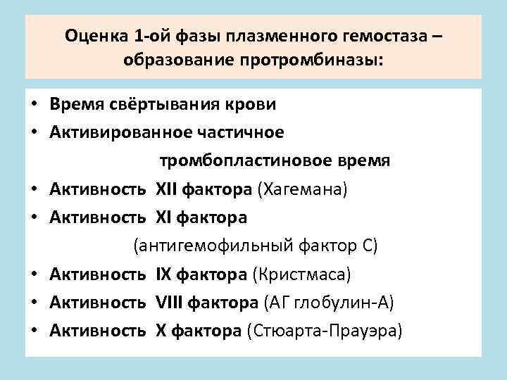 Оценка 1 -ой фазы плазменного гемостаза – образование протромбиназы: • Время свёртывания крови •
