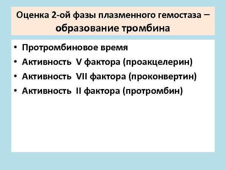 Оценка 2 -ой фазы плазменного гемостаза – образование тромбина • • Протромбиновое время Активность