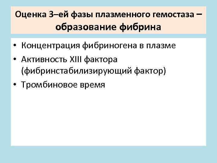 Оценка 3–ей фазы плазменного гемостаза – образование фибрина • Концентрация фибриногена в плазме •