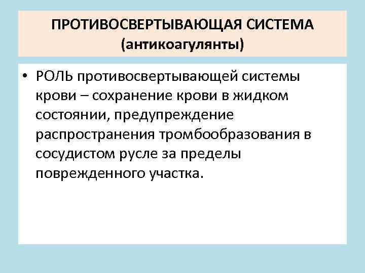 ПРОТИВОСВЕРТЫВАЮЩАЯ СИСТЕМА (антикоагулянты) • РОЛЬ противосвертывающей системы крови – сохранение крови в жидком состоянии,