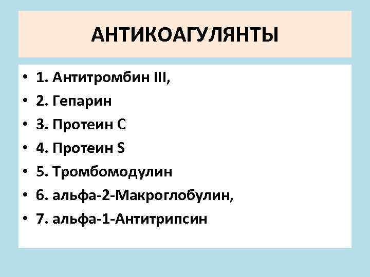 АНТИКОАГУЛЯНТЫ • • 1. Антитромбин III, 2. Гепарин 3. Протеин С 4. Протеин S