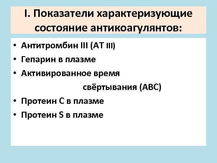 I. Показатели характеризующие состояние антикоагулянтов: • Антитромбин III (АТ III) • Гепарин в плазме