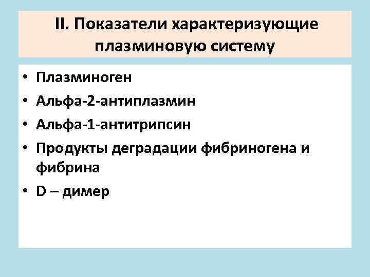 II. Показатели характеризующие плазминовую систему Плазминоген Альфа-2 -антиплазмин Альфа-1 -антитрипсин Продукты деградации фибриногена и