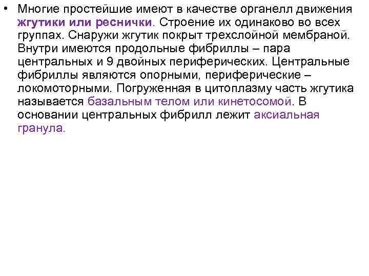  • Многие простейшие имеют в качестве органелл движения жгутики или реснички. Строение их