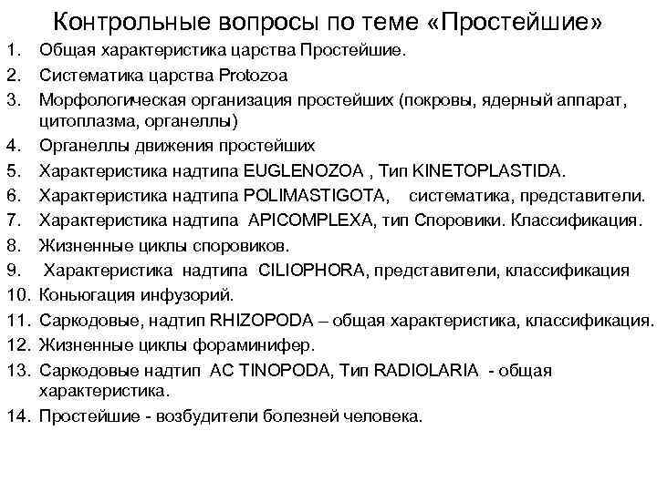 Контрольные вопросы по теме «Простейшие» 1. 2. 3. 4. 5. 6. 7. 8. 9.