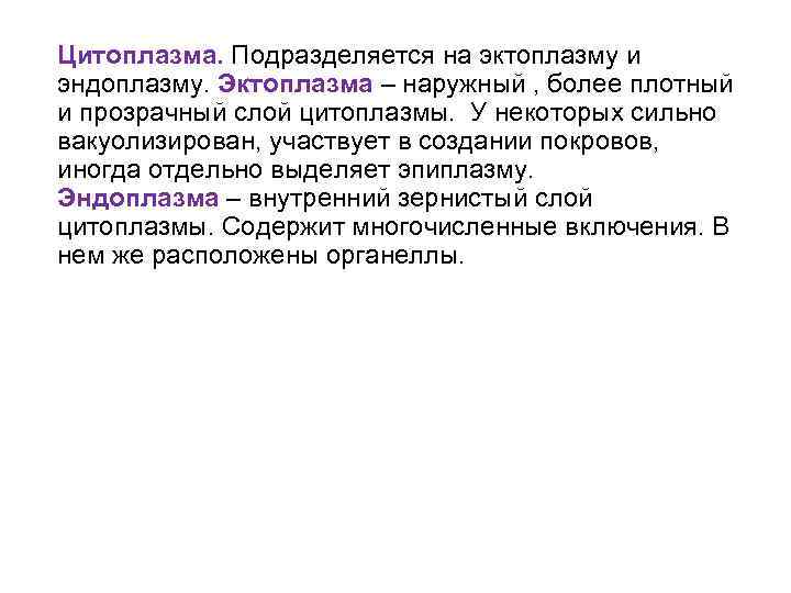 Цитоплазма. Подразделяется на эктоплазму и эндоплазму. Эктоплазма – наружный , более плотный и прозрачный