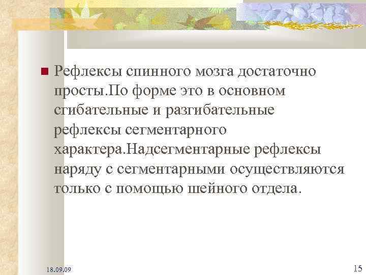  Рефлексы спинного мозга достаточно просты. По форме это в основном сгибательные и разгибательные