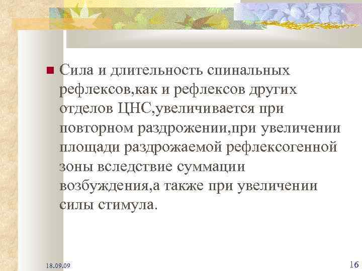  Сила и длительность спинальных рефлексов, как и рефлексов других отделов ЦНС, увеличивается при