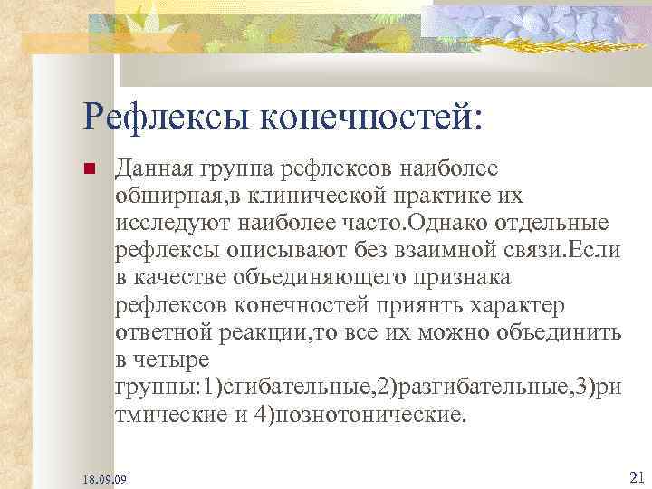 Рефлексы конечностей: Данная группа рефлексов наиболее обширная, в клинической практике их исследуют наиболее часто.