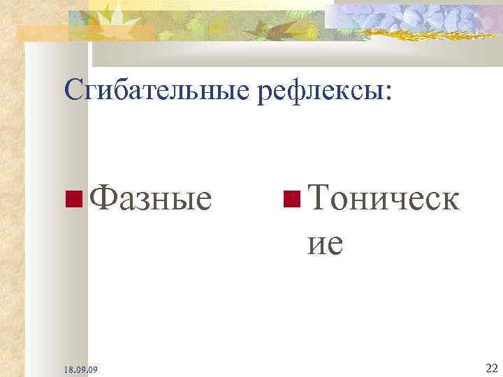 Сгибательные рефлексы: Фазные Тоническ ие 18. 09 22 