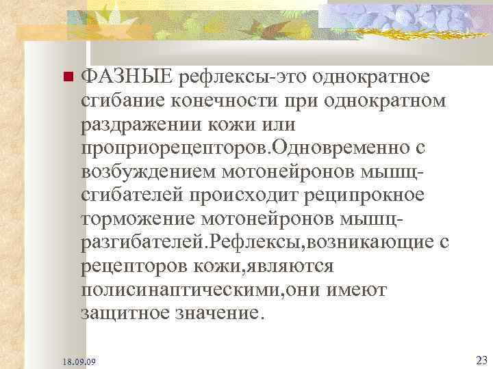  ФАЗНЫЕ рефлексы-это однократное сгибание конечности при однократном раздражении кожи или проприорецепторов. Одновременно с