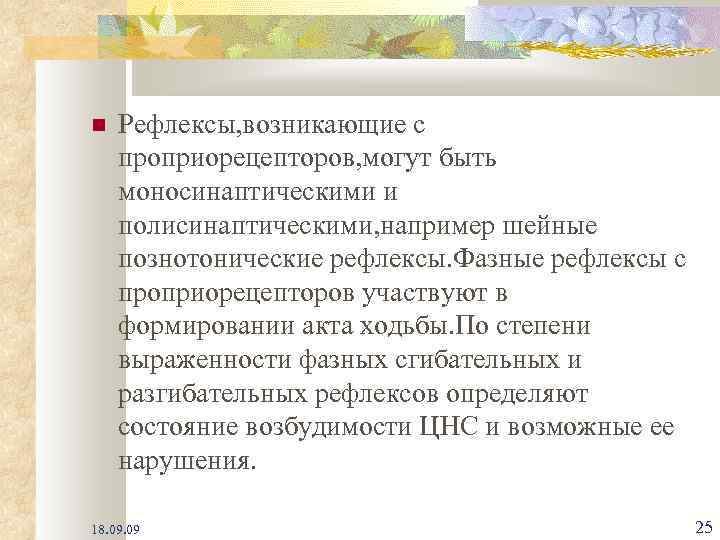  Рефлексы, возникающие с проприорецепторов, могут быть моносинаптическими и полисинаптическими, например шейные познотонические рефлексы.