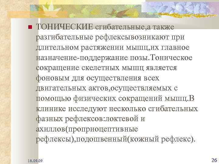  ТОНИЧЕСКИЕ сгибательные, а также разгибательные рефлексывозникают при длительном растяжении мышц, их главное назначение-поддержание