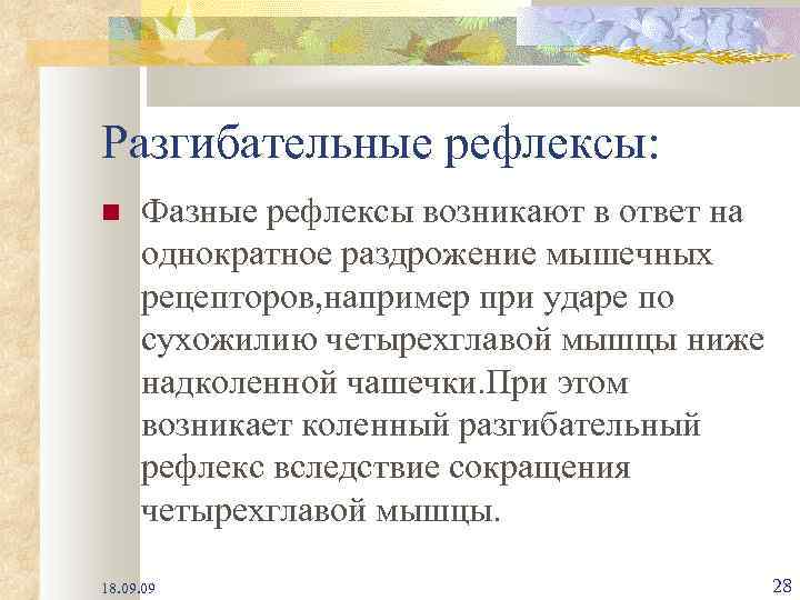 Разгибательные рефлексы: Фазные рефлексы возникают в ответ на однократное раздрожение мышечных рецепторов, например при