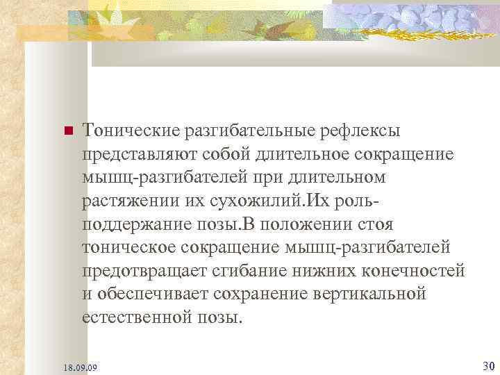  Тонические разгибательные рефлексы представляют собой длительное сокращение мышц-разгибателей при длительном растяжении их сухожилий.