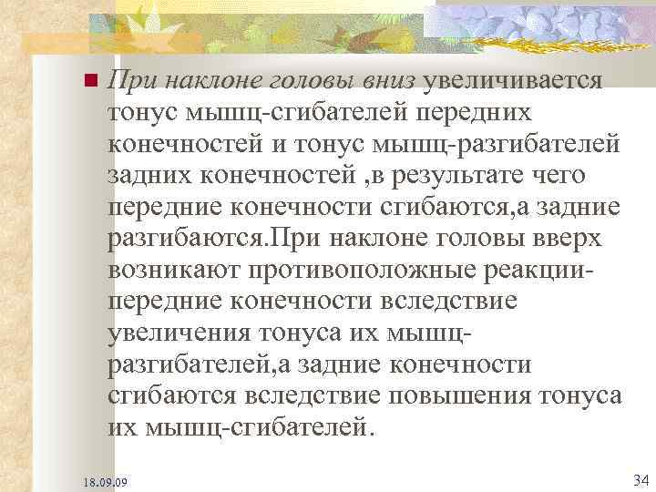  При наклоне головы вниз увеличивается тонус мышц-сгибателей передних конечностей и тонус мышц-разгибателей задних