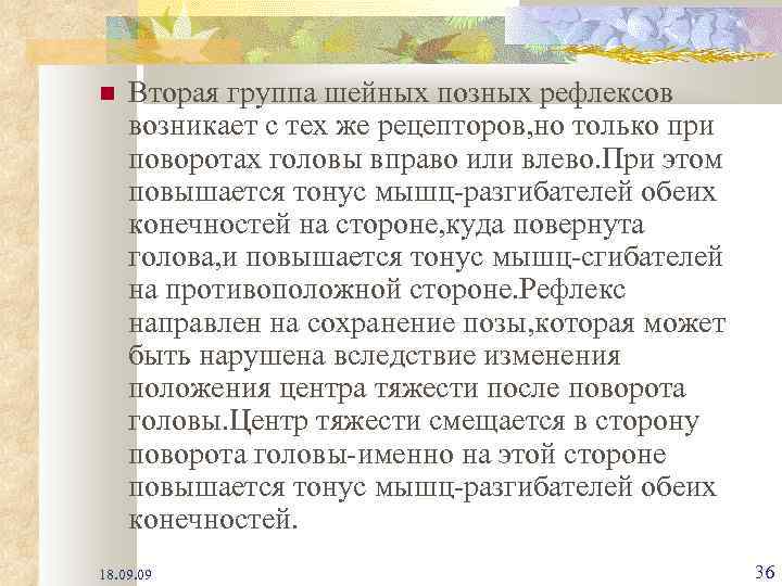  Вторая группа шейных позных рефлексов возникает с тех же рецепторов, но только при