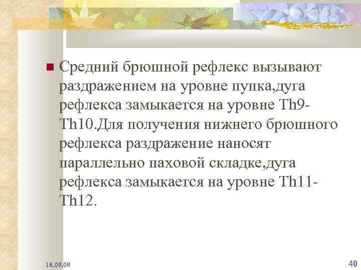  Средний брюшной рефлекс вызывают раздражением на уровне пупка, дуга рефлекса замыкается на уровне